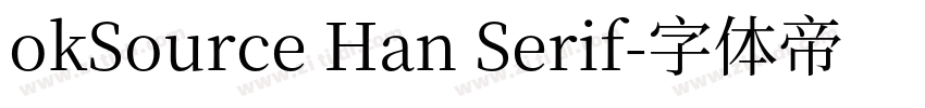 okSource Han Serif字体转换
